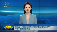 纪念江泽民同志诞辰100周年大会在北京隆重举行 习近平发表重要讲话