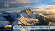 纪录片《天下昆仑》将于今晚在央视纪录频道播出