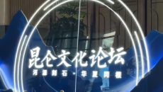河源刻石·华夏同根 昆仑文化论坛筹备工作全面就绪