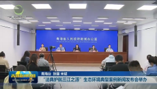 “法典护航三江之源”生态环境典型案例新闻发布会举办