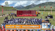 2026年上半年“青海好人”发布仪式在玉树州囊谦县举行