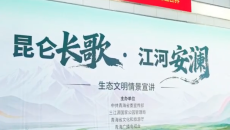 花絮抢先看！生态文明情景宣讲《昆仑长歌 江河安澜》彩排进行时