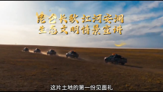 昆仑长歌 江河安澜 生态文明情景宣讲