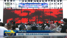 市州县传真 德令哈：特色主题活动点亮城市夜晚