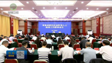 全省新的社会阶层人士统战工作联席会议召开