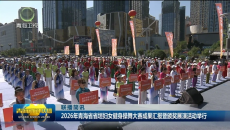 联播简讯 20260819