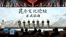 昆仑文化论坛在青举行 罗东川刘健赵芮出席并致辞
