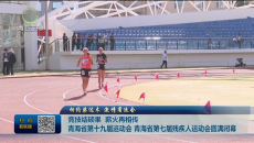 相约柴达木 激情省运会 竞技结硕果 薪火再相传 青海省第十九届运动会 青海省第七届残疾人运动会圆满闭幕