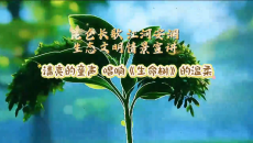 昆仑长歌 江河安澜 生态文明情景宣讲 清亮的童声 唱响《生命树》的温柔