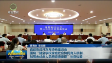 省政协召开双月协商座谈会 围绕“健全学校家庭社会协同育人机制 加强未成年人思想道德建设”协商议政