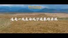昆仑长歌 江河安澜 生态文明情景宣讲 这是一段直面风沙侵袭的历程