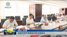 省政协召开党组会议和主席会议