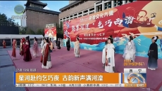 星河赴约乞巧夜 古韵新声满河湟