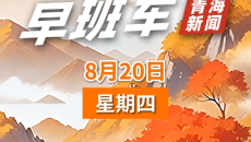 AI早班车 20260820