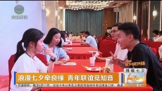 浪漫七夕牵良缘 青年联谊觅知音