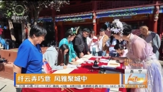 纤云弄巧意 风雅聚城中