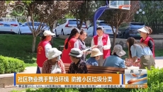 社区物业携手整治环境 助推小区垃圾分类