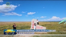 【牢记嘱托 青海奋进正当时】守绿护源 筑牢国家生态安全屏障