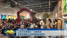 以艺术为桥展示“大美青海” 青海文旅推介会在英国伦敦举办
