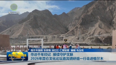 寻访千年印记 接续守护文脉 2026年昆仑文化论坛嘉宾调研组一行走进格尔木