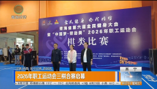 2026年职工运动会三棋合赛启幕