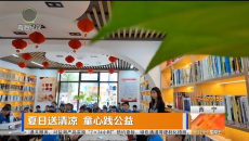夏日送清凉 童心践公益