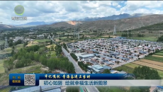 【牢记嘱托 青海奋进正当时】初心如磐 绘就幸福生活新图景