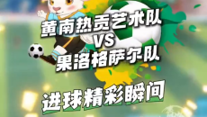 8月23日青超联赛进球精彩瞬间 黄南热贡艺术队VS果洛格萨尔队