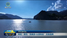 民和：擦亮“青藏游·从民和走”文旅品牌