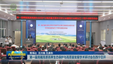 第一届青藏高原高寒生态保护与高质量发展学术研讨会在西宁召开