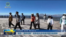 清华“清年祁旅”实践支队在祁连开展文旅调研