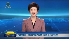 节目预告：江源近观话新路 明日相约游祁连