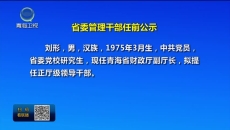省委管理干部任前公示