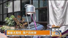 智能太阳灶 落户百姓家