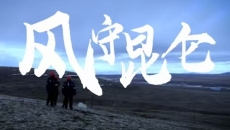 风守昆仑