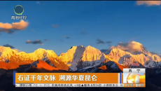 石证千年文脉 溯源华夏昆仑