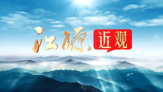 【江源近观】第二十三期《串珠成链兴百业》