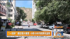 “一刻钟”圈住烟火暖意 小修小补织就便民温情