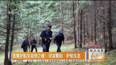 青警护航生命树之旅：河湟警韵·护航生态