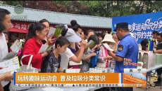 玩转趣味运动会 普及垃圾分类常识