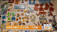 小文创 大魅力 本土特色“火出圈”