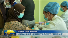 市州县传真 免费体检进基层 祁连县总工会当好职工 “健康守护者”