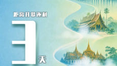 2026澜湄合作源头对话 距离开幕还剩3天