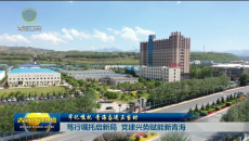牢记嘱托 青海奋进正当时 笃行嘱托启新局 党建兴势赋能新青海