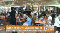 街巷升腾烟火气 点亮高原夜经济