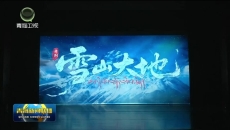 青海两剧目即将亮相第七届全国少数民族文艺会演