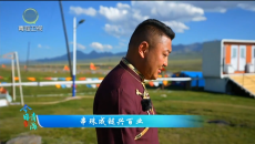 今日青海 20260824 串珠成链兴百业