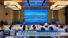 3H高原认证跨领域推进暨创新成果发布大会举行