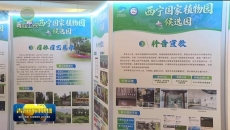 2026年中国植物园学术年会在西宁开幕