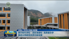 西宁时代学校：高标准建校 高质量办学 推动义务教育优质均衡发展